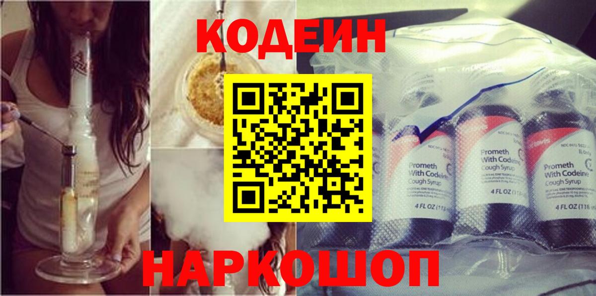 Codein напиток Lean (лин) Чайковский